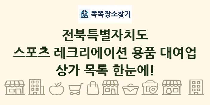 전북특별자치도 스포츠 레크리에이션 용품 대여업 상가 목록 및 정보
