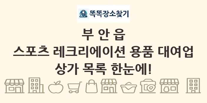 부안읍 스포츠 레크리에이션 용품 대여업 상가 목록 및 정보