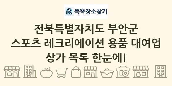 전북특별자치도 부안군 스포츠 레크리에이션 용품 대여업 상가 목록 및 정보