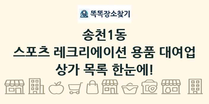 송천1동 스포츠 레크리에이션 용품 대여업 상가 목록 및 정보