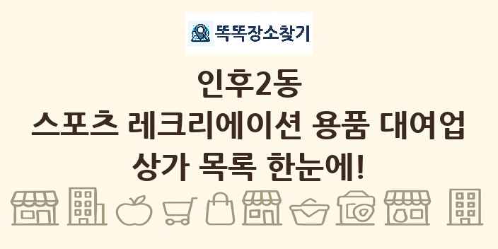 인후2동 스포츠 레크리에이션 용품 대여업 상가 목록 및 정보