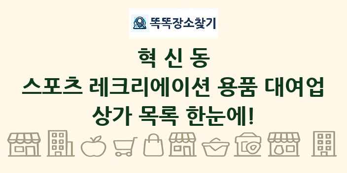 혁신동 스포츠 레크리에이션 용품 대여업 상가 목록 및 정보