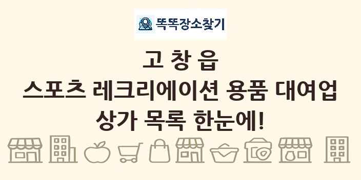 고창읍 스포츠 레크리에이션 용품 대여업 상가 목록 및 정보