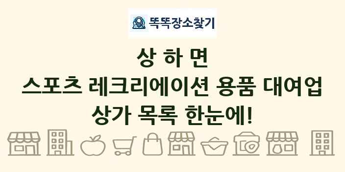 상하면 스포츠 레크리에이션 용품 대여업 상가 목록 및 정보