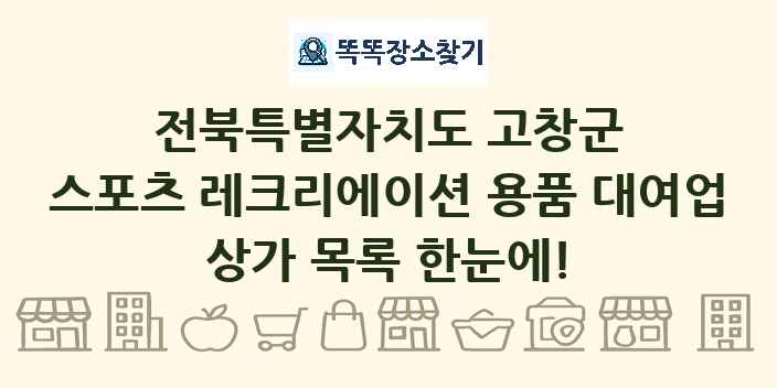 전북특별자치도 고창군 스포츠 레크리에이션 용품 대여업 상가 목록 및 정보