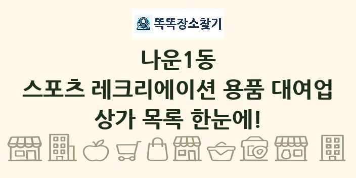 나운1동 스포츠 레크리에이션 용품 대여업 상가 목록 및 정보