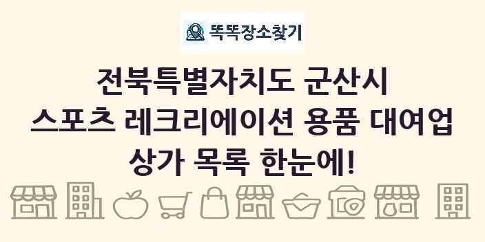 전북특별자치도 군산시 스포츠 레크리에이션 용품 대여업 상가 목록 및 정보