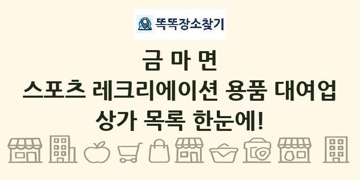 금마면 스포츠 레크리에이션 용품 대여업 상가 목록 및 정보