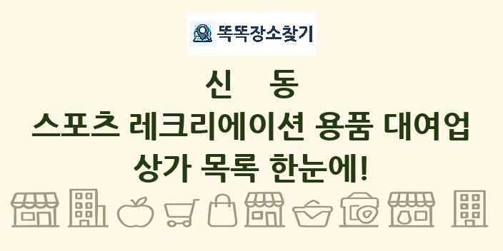 신동 스포츠 레크리에이션 용품 대여업 상가 목록 및 정보
