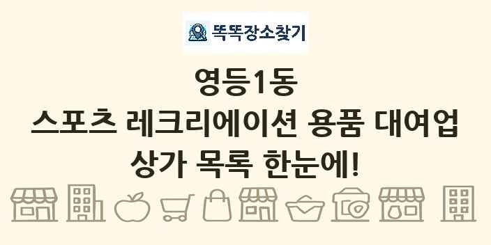 영등1동 스포츠 레크리에이션 용품 대여업 상가 목록 및 정보