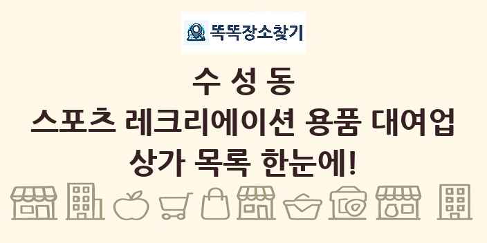 수성동 스포츠 레크리에이션 용품 대여업 상가 목록 및 정보