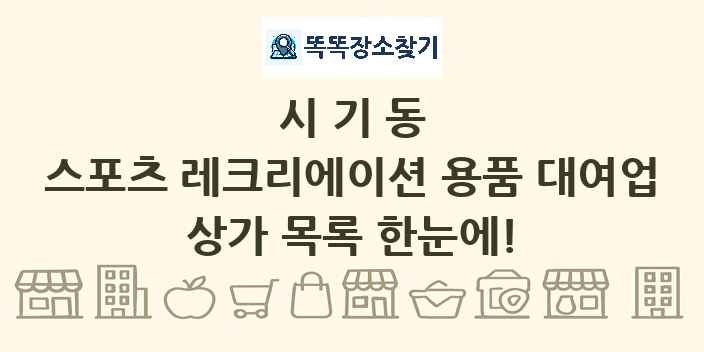 시기동 스포츠 레크리에이션 용품 대여업 상가 목록 및 정보