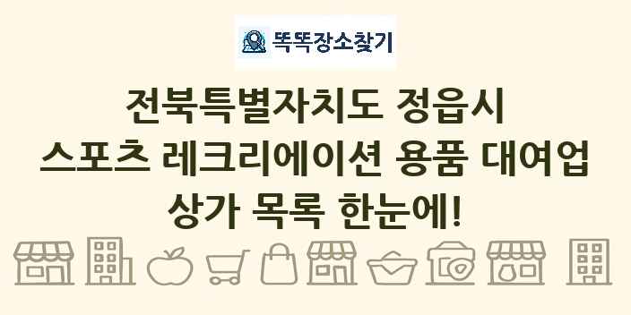 전북특별자치도 정읍시 스포츠 레크리에이션 용품 대여업 상가 목록 및 정보