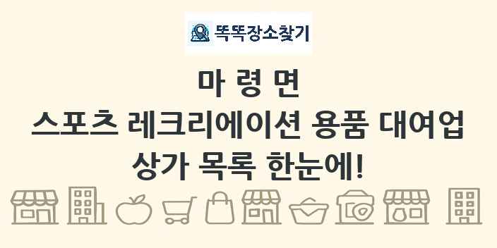 마령면 스포츠 레크리에이션 용품 대여업 상가 목록 및 정보