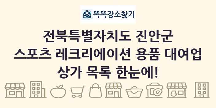 전북특별자치도 진안군 스포츠 레크리에이션 용품 대여업 상가 목록 및 정보