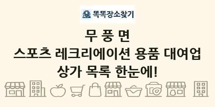 무풍면 스포츠 레크리에이션 용품 대여업 상가 목록 및 정보