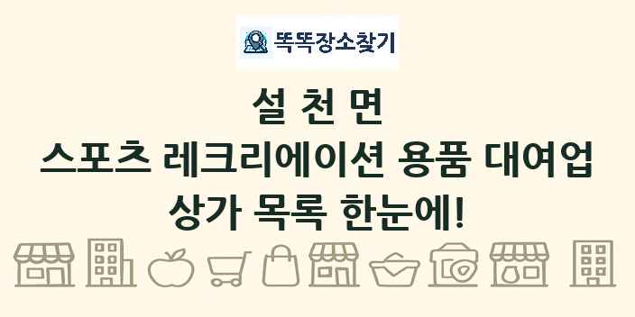 설천면 스포츠 레크리에이션 용품 대여업 상가 목록 및 정보