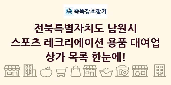 전북특별자치도 남원시 스포츠 레크리에이션 용품 대여업 상가 목록 및 정보