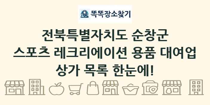 전북특별자치도 순창군 스포츠 레크리에이션 용품 대여업 상가 목록 및 정보