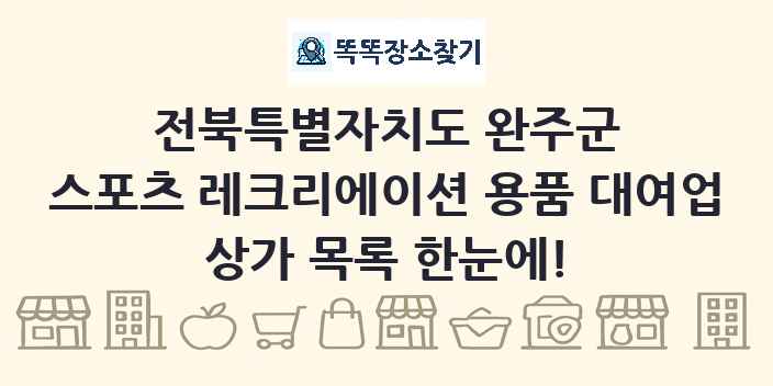 전북특별자치도 완주군 스포츠 레크리에이션 용품 대여업 상가 목록 및 정보