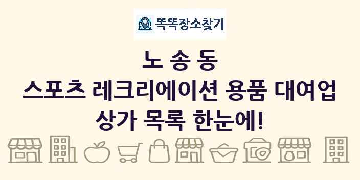 노송동 스포츠 레크리에이션 용품 대여업 상가 목록 및 정보