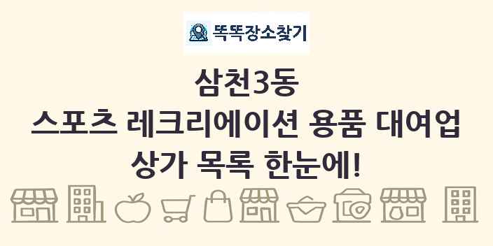 삼천3동 스포츠 레크리에이션 용품 대여업 상가 목록 및 정보