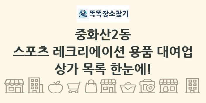 중화산2동 스포츠 레크리에이션 용품 대여업 상가 목록 및 정보