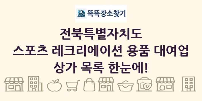 전북특별자치도 스포츠 레크리에이션 용품 대여업 상가 목록 및 정보