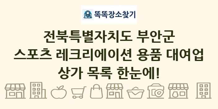 전북특별자치도 부안군 스포츠 레크리에이션 용품 대여업 상가 목록 및 정보