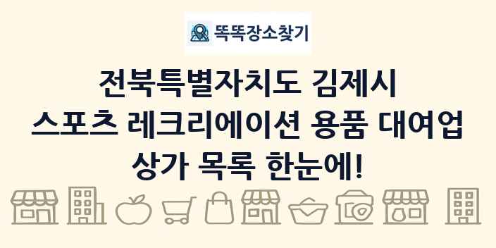 전북특별자치도 김제시 스포츠 레크리에이션 용품 대여업 상가 목록 및 정보