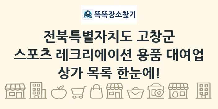 전북특별자치도 고창군 스포츠 레크리에이션 용품 대여업 상가 목록 및 정보
