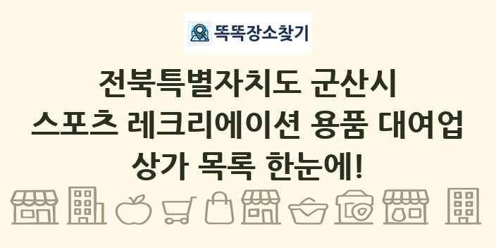 전북특별자치도 군산시 스포츠 레크리에이션 용품 대여업 상가 목록 및 정보