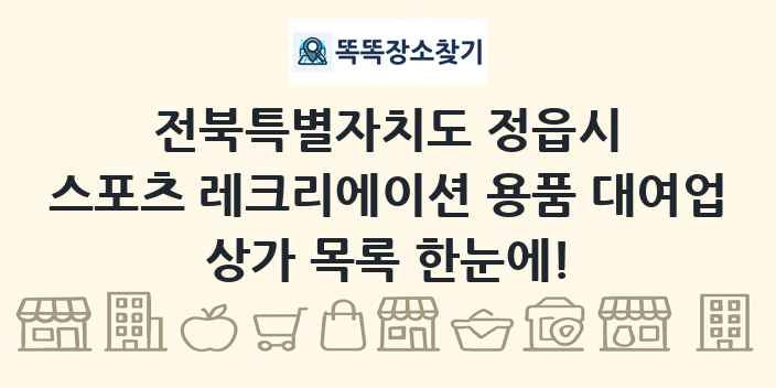 전북특별자치도 정읍시 스포츠 레크리에이션 용품 대여업 상가 목록 및 정보