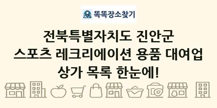 전북특별자치도 진안군 스포츠 레크리에이션 용품 대여업 상가 목록 및 정보