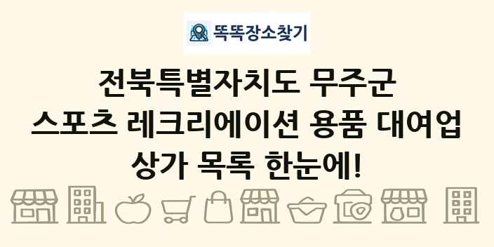 전북특별자치도 무주군 스포츠 레크리에이션 용품 대여업 상가 목록 및 정보