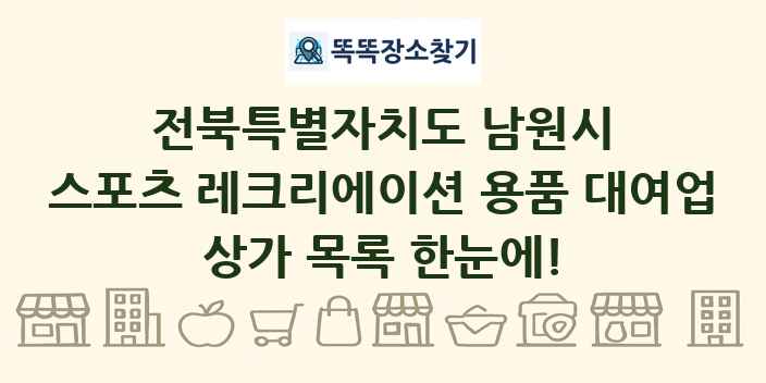 전북특별자치도 남원시 스포츠 레크리에이션 용품 대여업 상가 목록 및 정보