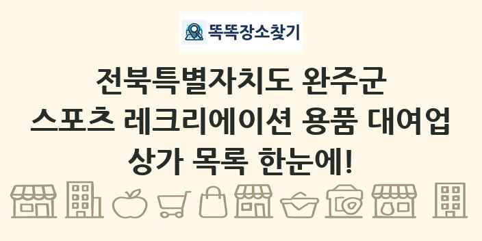 전북특별자치도 완주군 스포츠 레크리에이션 용품 대여업 상가 목록 및 정보
