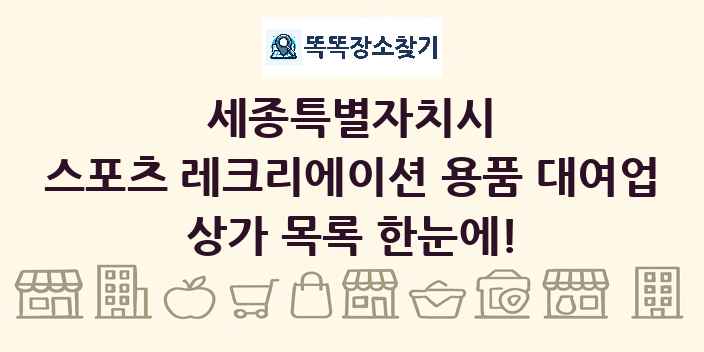 세종특별자치시 스포츠 레크리에이션 용품 대여업 상가 목록 및 정보