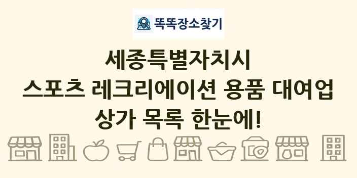 세종특별자치시 스포츠 레크리에이션 용품 대여업 상가 목록 및 정보