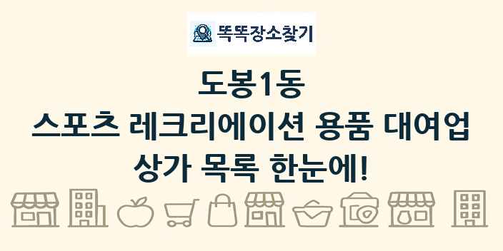 도봉1동 스포츠 레크리에이션 용품 대여업 상가 목록 및 정보