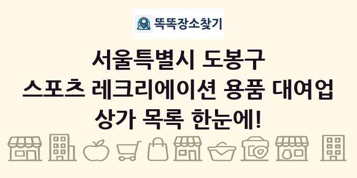 서울특별시 도봉구 스포츠 레크리에이션 용품 대여업 상가 목록 및 정보