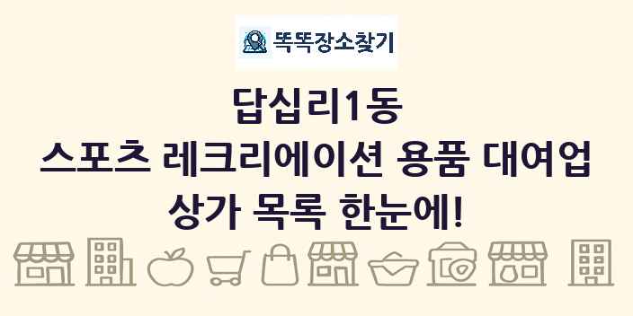 답십리1동 스포츠 레크리에이션 용품 대여업 상가 목록 및 정보