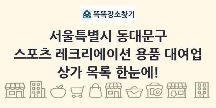 서울특별시 동대문구 스포츠 레크리에이션 용품 대여업 상가 목록 및 정보