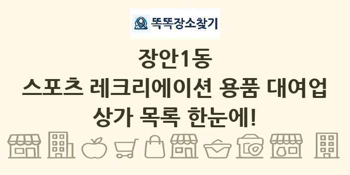 장안1동 스포츠 레크리에이션 용품 대여업 상가 목록 및 정보