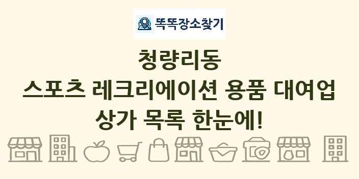 청량리동 스포츠 레크리에이션 용품 대여업 상가 목록 및 정보