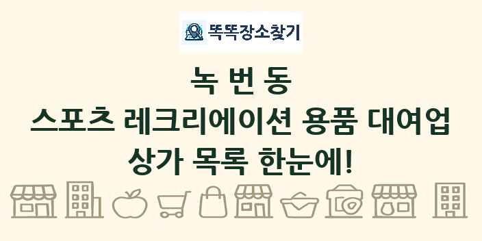 녹번동 스포츠 레크리에이션 용품 대여업 상가 목록 및 정보