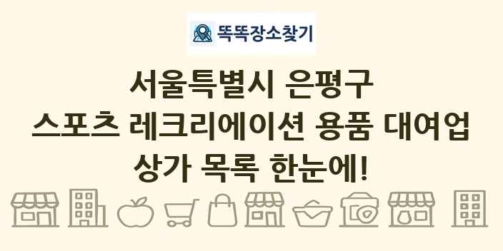 서울특별시 은평구 스포츠 레크리에이션 용품 대여업 상가 목록 및 정보