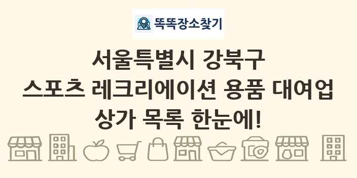 서울특별시 강북구 스포츠 레크리에이션 용품 대여업 상가 목록 및 정보