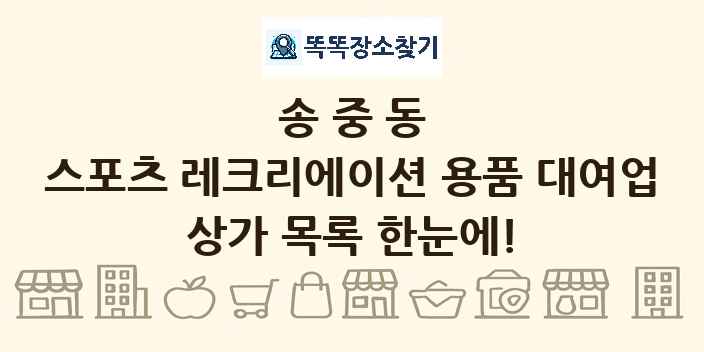 송중동 스포츠 레크리에이션 용품 대여업 상가 목록 및 정보
