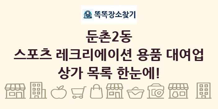 둔촌2동 스포츠 레크리에이션 용품 대여업 상가 목록 및 정보
